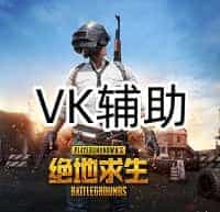 三角洲行动VK辅助【站长推荐】